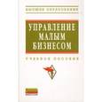russische bücher: Абрамова А.А., Болкина Г.И., Гарнов А.П., Буриков - Управление малым бизнесом