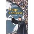 russische bücher: Протоиерей Андрей Ткачев - О мире и человеке: сборник статей