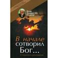 russische bücher: Ратцингер Й. (Бенедикт XVI) - В начале сотворил Бог... О творении и грехопадении