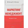 russische bücher: Котлер Ф. - Маркетинг менеджмент. Экспресс-курс