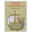 russische bücher: Святитель Николай Сербский (Велимирович) - Вера святых. Катехизис святителя Николая Сербского
