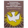 russische bücher: Святитель Николай Сербский (Велимирович) - Толкование на Символ веры святителя Николая Сербского. Вера образованных людей