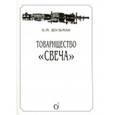 russische bücher: Шульман Белла Михайловна - Товарищество "Свеча"