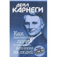 russische bücher: Карнеги Дейл - Как завоевывать друзей и оказывать влияние на людей