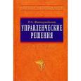 russische bücher: Фатхутдинов Р.А. - Управленческие решения