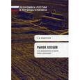 russische bücher: Кондратьев Н.Д. - Рынок хлебов и его регулирование во время войны и революции