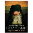 russische bücher:  - Преподобный Севастиан Карагандинский