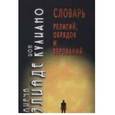 russische bücher: Элиаде М., Кулиано И. - Словарь религий, обрядов и верований