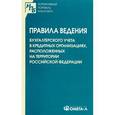 russische bücher:  - Правила ведения бухгалтерского учета в кредитных организациях, расположенных на территории Российской Федерации