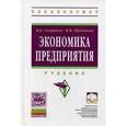 russische bücher: Скляренко В.К., Прудников В.М. - Экономика предприятия: Учебник