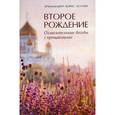 russische bücher: архимандрит Борис (Холчев) - Второе рождение. Огласительные беседы с крещаемыми