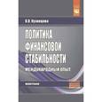 russische bücher: Кузнецова В.В. - Политика финансовой стабильности: международный опыт: Монография. Кузнецова В.В.