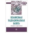 russische bücher: Быстров А.В., Быстрова Д.А., Лызина Н.В. - Независимая наднациональная валюта: теория и практика. Монография