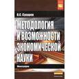 russische bücher: Сухарев О.С. - Методология и возможности экономической науки