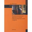 russische bücher: Ивашкевич В.Б. - Профессиональные ценности и этика в бухгалтерском учете и аудите: Учебное пособие