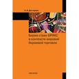 russische bücher: Дегтярева О.И. - Биржи стран БРИКС в контексте мировой биржевой торговли: Монография