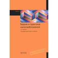 russische bücher: Малис Н.И., Горский И.В., Анисимов С.А. - Теория и практика налогообложения: Учебник. 2-e изд..