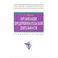 russische bücher: Яковлев Г.А. - Организация предпринимательской деятельности: Учебное пособие