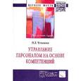 russische bücher: Чуланова О.Л. - Управление персоналом на основе компетенций: Монография