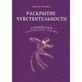 russische bücher: Третьяков Николай Юрьевич - Раскрытие чувствительности. Суфийская энергетическая практика