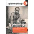 russische bücher: Сиддхарамешвар Махарадж - Духовная наука познания себя. Адхьятмаджнянача Йогешвар. Часть 2