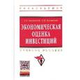 russische bücher: Басовский Л.Е., Басовская Е.Н. - Экономическая оценка инвестиций: Учебное пособие