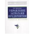 russische bücher: Трубочкина М.И. - Управление затратами предприятия. Учебное издание