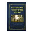 russische bücher: Под ред. Холостовой  Е.И. - Российская энциклопедия социальной работы