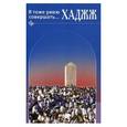 russische bücher: Карнаки М. - Я тоже умею совершать... Хаджж