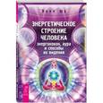 russische bücher: Шу Л. - Энергетическое строение человека. Энергококон, аура и способы их видения