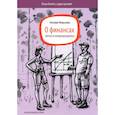 russische bücher: Морозова Н. - О финансах легко и непринужденно