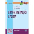 russische bücher: Одинцов Б.Е., Романов А.Н. - Автоматизация аудита. Монография