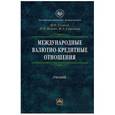 russische bücher: Гусаков Н.П., Белова И.Н., Стренина М.А. - Международные валютно-кредитные отношения