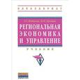 russische bücher: Фетисов Г.Г., Орешин В.П. - Региональная экономика и управление: Учебник