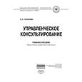 russische bücher: Чуланова О.Л. - Управленческое консультирование: Учебное пособие