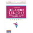 russische bücher: Жилкина А.Н. - Управление финансами. Финансовый анализ предприятия