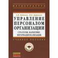 russische bücher: Кибанов А.Я., Дуракова И.Б. - Управление персоналом организации: стратегия, маркетинг, интернационализация: Учебное пособие