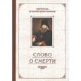 russische bücher: Святитель Игнатий (Брянчанинов) - Слово о смерти