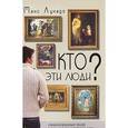 russische bücher: Лукадо Макс - Кто эти люди?