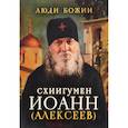 Схиигумен Иоанн (Алексеев)