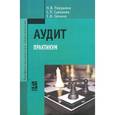 russische bücher: Парушина Н.В., Суворова С.П., Галкина Е.В. - Аудит. Практикум