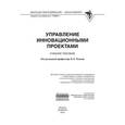russische bücher: Попов В.Л., Кремлев Н.Д., Ковшов В.С. - Управление инновационными проектами: Учебное пособие