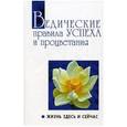 russische bücher:  - Ведические правила успеха и процветания