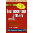 russische bücher: Иванов М.Ю., Иванова М.Б. - Внешнеэкономическая деятельность