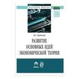 russische bücher: Гродский В.С. - Развитие основных идей экономической теории