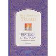 russische bücher: Уолш Нил Доналд - Беседы с Богом Книги 1-3: Необычный диалог