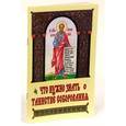russische bücher:  - Что нужно знать о Таинстве Соборования