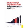 russische bücher: Тактаров Герман Александрович - Финансовая среда предпринимательства и предпринимательские риски
