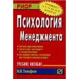russische bücher: Тимофеев М.И. - Психология менеджмента: Учебное пособие