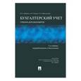 russische bücher: Бабаев Юрий Агивович - Бухгалтерский учет. Учебник для бакалавров